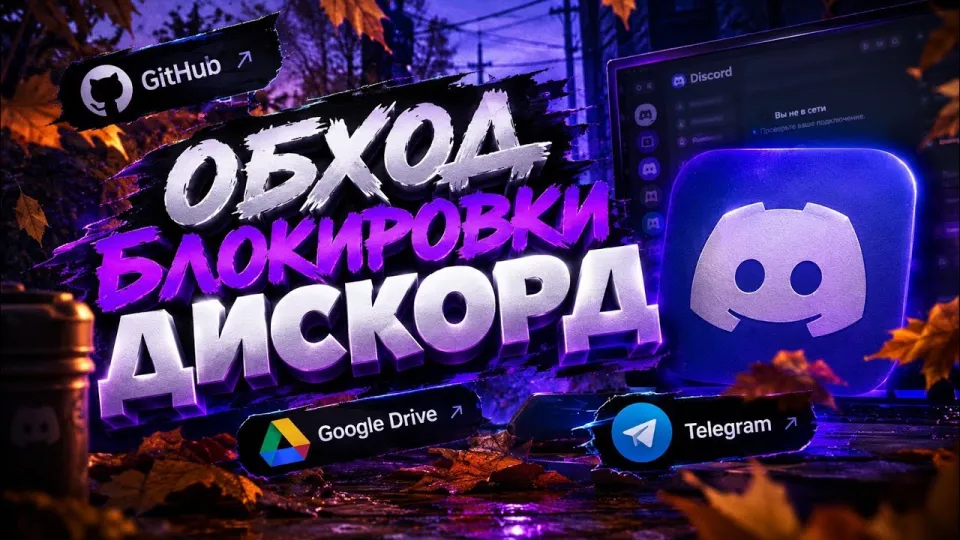 Дискорд фикс что лучше и почему работает обход блокировки в РФ