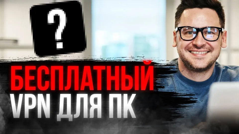 как скачать и использовать бесплатный впн на пк быстро и просто