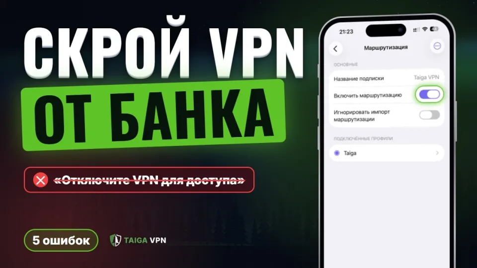 Как скрыть VPN от приложений чтобы банк и Госуслуги не видели его