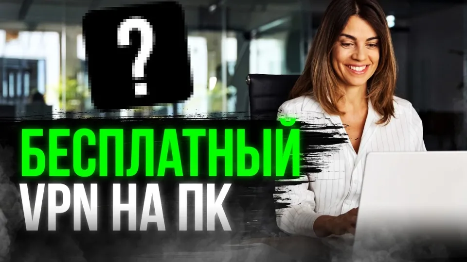 Как установить бесплатный VPN на ПК с высокой скоростью и удобством